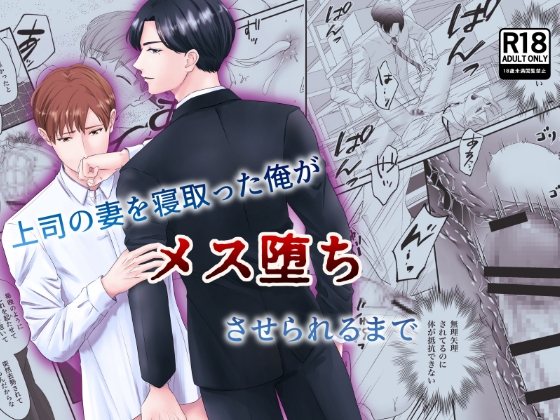 【韓国語版】上司の妻を寝取った俺がメス堕ちさせられるまで