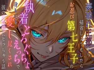 [RJ01327370] (五右衛門) 
夢破れ王都から帰省しようとしたらお忍び第七王子の執着とろぐちょえっちで身も心も愛し尽くされ彼のお嫁様になっちゃう話