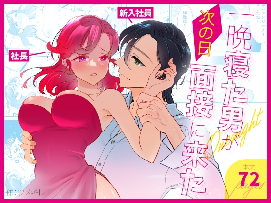 【繁体中文版】一晩寝た男が次の日面接に来た