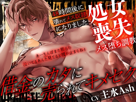 【簡体中文版】借金のカタに売られてキメセク～48時間後に壊れてメス奴○になりました～処女喪失メス堕ち調教