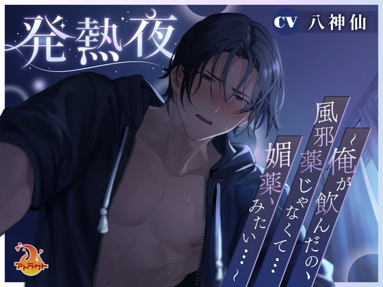 【繁体中文版】発熱夜～俺が飲んだの、風邪薬じゃなくて…媚薬、みたい…～