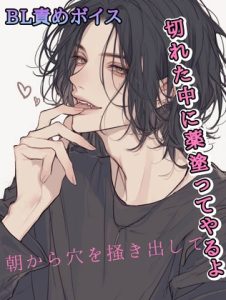 [RJ01397363] (みんなで翻訳) 
【スペイン語版】BL朝から穴を掻き出して 『切れた中に薬塗ってやるよ』 BL責めボイス