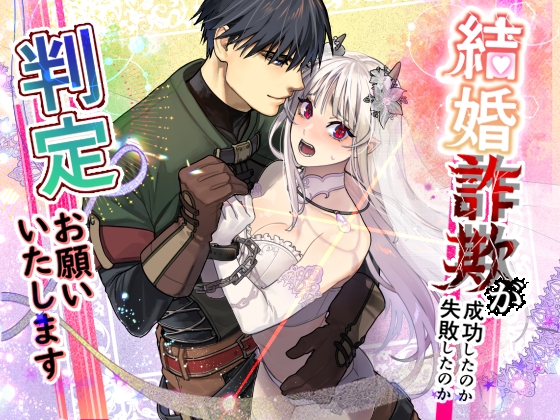 【簡体中文版】結婚詐欺が成功したのか失敗したのか判定お願いいたします