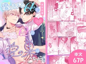 [RJ01395687] (みんなで翻訳) 
【韓国語版】優しすぎるαと欠陥Ωの愛の巣はこちら