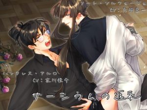 [RJ01339636] (とまみなSTUDIO) 
サーシウムの返礼