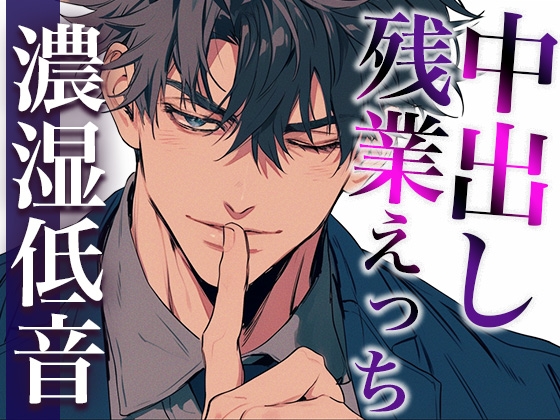 【繁体中文版】後輩くんとオトナな残業〜玩具・クリ舐め同時責めと大量中出しで犯されました〜(CV:ジョルジ熊狼×シナリオ:六華-rikka-)