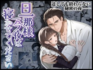 [RJ01349135] (みんなで翻訳) 
【英語版】旦那様今夜は寝かせてください