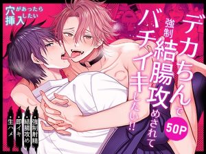 [RJ01369930] (みんなで翻訳) 
【繁体中文版】穴があったら挿入したい～デカちん強○結腸攻めされてバチイキしたい!!～