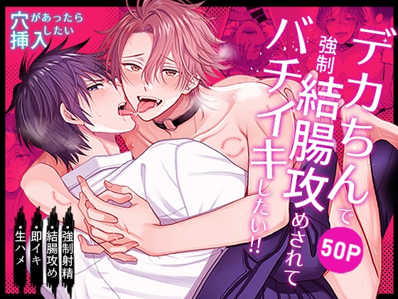 【繁体中文版】穴があったら挿入したい～デカちん強○結腸攻めされてバチイキしたい!!～