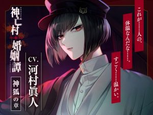 [RJ01401783] (みんなで翻訳) 
【繁体中文版】【CV.河村眞人】神亡村婚姻譚～神狐の章～