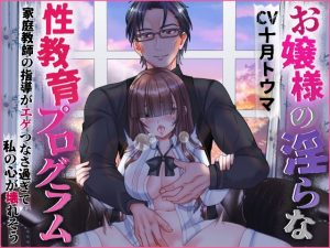 [RJ01357210] (浅草堂) 
お嬢様の淫らな教育プログラム 家庭教師の指導がエゲつなさ過ぎて私の心が壊れそう