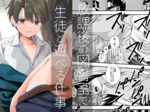 [RJ01403754] (みんなで翻訳) 
【簡体中文版】放課後の図書室で生徒と遊べる仕事
