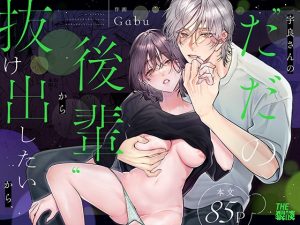 [RJ01400892] (みんなで翻訳) 
【英語版】宇良さんの”ただの後輩”から抜け出したいから、