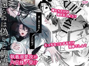 [RJ01391835] (みんなで翻訳) 
【繁体中文版】還らぬは偽りと傀儡