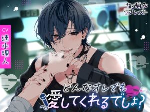 [RJ01407152] (みんなで翻訳) 
【繁体中文版】どんなオレでも愛してくれるでしょ?