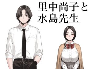 [RJ01365173] (みんなで翻訳) 
【韓国語版】里中尚子と水島先生