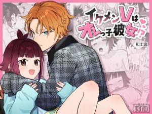 [RJ01370640] (みんなで翻訳) 
【簡体中文版】イケメンVはオレっ子彼女!?