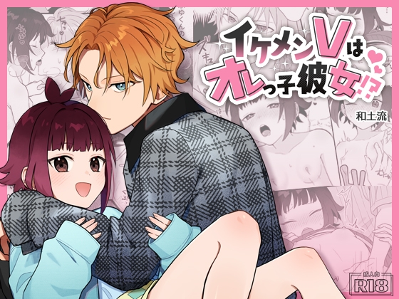 【簡体中文版】イケメンVはオレっ子彼女!?