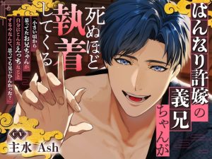 [RJ01364760] (幽閉Lovers) 
【京都弁】はんなり許嫁の義兄ちゃんが死ぬほど執着してくる【ルートエンドあり♪】