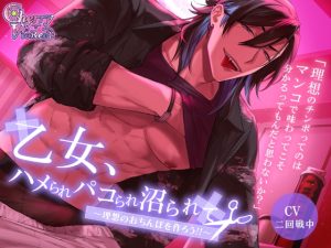 [RJ01365910] (チェリーバイオレット) 
乙女、ハメられパコられ沼られて～理想のおちんぽを作ろう！～