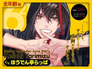 [RJ01366757] (ラミナプラネット) 
【全年齢版】Stellar Calendar(ステカレ)～June Story～【CV.ほうでん亭らっぱ】
