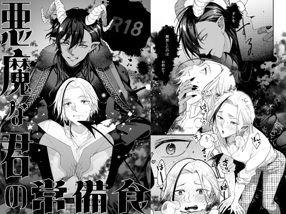 【繁体中文版】悪魔な君の常備食