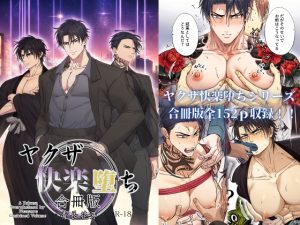 [RJ01368894] (青長花芽) 
ヤクザ快楽堕ち合冊版(特別描き下ろしエピソード35p収録)