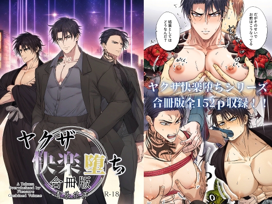 ヤクザ快楽堕ち合冊版(特別描き下ろしエピソード35p収録)