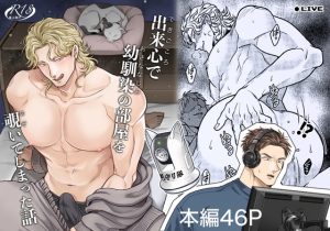 [RJ01396493] (みんなで翻訳) 
【英語版】出来心で幼馴染の部屋を覗いてしまった話