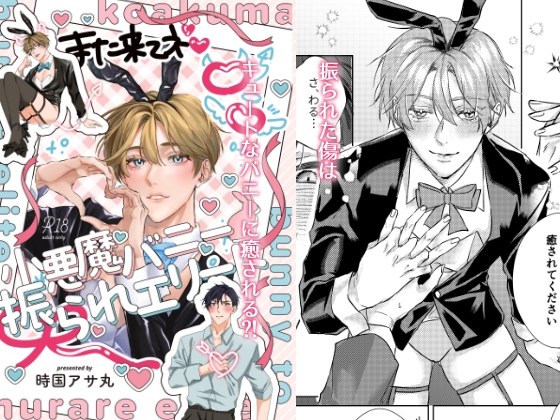 【韓国語版】小悪魔バニーと振られエリート