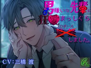 [RJ01400418] (みんなで翻訳) 
【繁体中文版】【執着×溺愛愛愛愛愛】男嫌いな先輩に狂愛まっしぐら監禁(プロポーズ)しました。