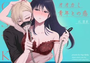 [RJ01392591] (みんなで翻訳) 
【韓国語版】オオカミ青年との恋