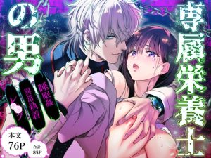 [RJ01398296] (みんなで翻訳) 
【繁体中文版】専属栄養士の男