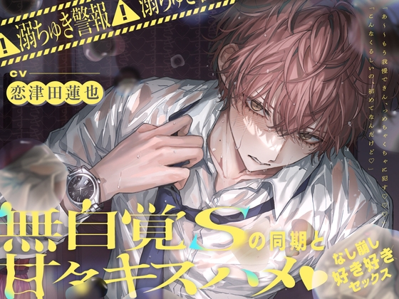 【韓国語版】【特典追加!】⚠︎溺ちゅき警報⚠︎無自覚Sの同期と甘々キスハメなし崩し→好き好き♡セックス 【プレイシーン90%超え!】