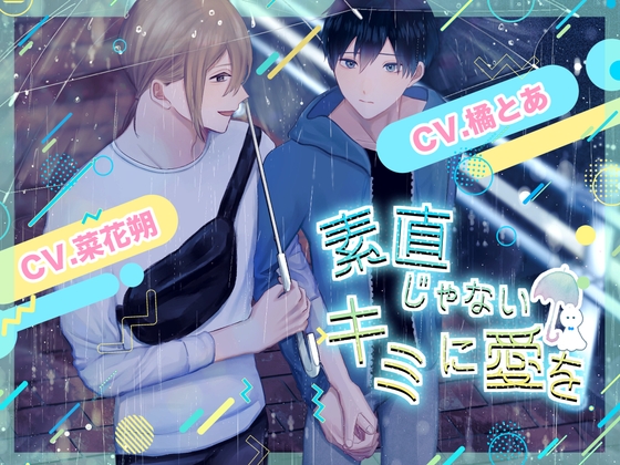 素直じゃないキミに愛を