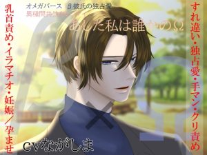 [RJ01373246] (とろとろ★とろさぁもん) 
※期間限定200円【β彼氏×Ωヒロイン】オメガバース β彼氏の独占愛 異種間共依存レンアイ -あした私は誰かのΩ-