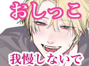 [RJ01374432] (闇市場ロンドン支店) 
おしっこ我慢しないでよ