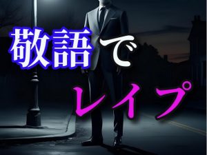 [RJ01374831] (闇市場ロンドン支店) 
敬語でレ○プ