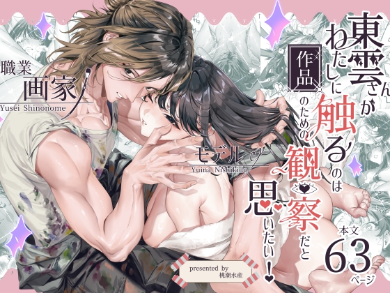 東雲さんがわたしに触るのは作品のための観察だと思いたい！