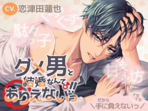 [RJ01399485] (みんなで翻訳) 
【韓国語版】【駄々っ子×ぐずぐず×甘えん坊】ダメ男と結婚なんてありえないっ!!【KU100】