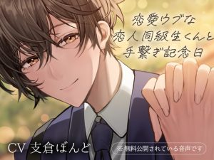 [RJ01401601] (みんなで翻訳) 
【繁体中文版】恋愛ウブな恋人同級生くんとの手繋ぎ記念日