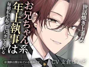 [RJ01377214] (金平糖の夢) 
世話焼き上手なお兄ちゃん系年上執事は毎朝私を起こしにきてくれる