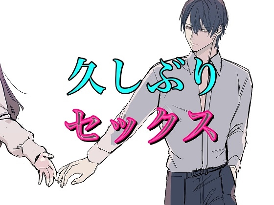 5年ぶりの再会セックス