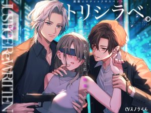 [RJ01379338] (スノウくんの甘々ボイス) 
トリシラベ。正義の名のもとに”快楽”で裁く刑事バディ。〜矢馬&多口〜