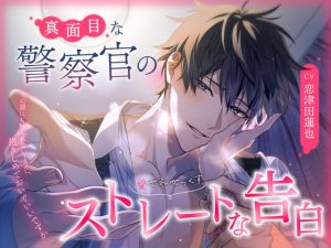 [RJ01395379] (みんなで翻訳) 
【英語版】【愛されせっくす】真面目な警察官のストレートな告白～他の誰にも触られないように、抱きしめておいていいですか～