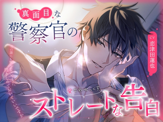 【英語版】【愛されせっくす】真面目な警察官のストレートな告白～他の誰にも触られないように、抱きしめておいていいですか～