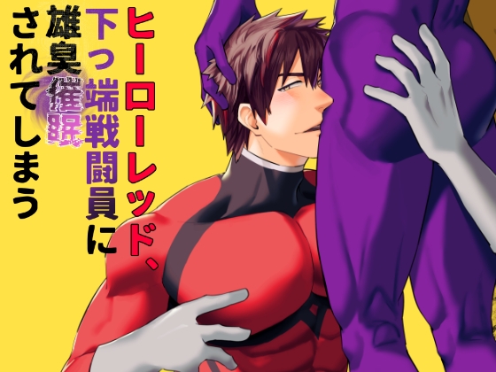 【繁体中文版】ヒーローレッド、下っ端戦闘員に雄臭催○されてしまう