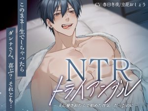 [RJ01379704] (kiranah) 
NTRトライアングル─夫に愛されたくて始めた浮気、だったのに─