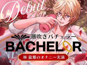 [RJ01398382] (みんなで翻訳) 
【簡体中文版】【 潮吹きバチェラー 】林 龍雅のオナニー実演 ( ※これはバラではなく、オナホを握る男の物語です )