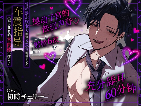 【充分舔耳60分钟】曾是暴走族老大的抖S教官的新手小穴车震指导(冠以此名的大肉棒)插入了